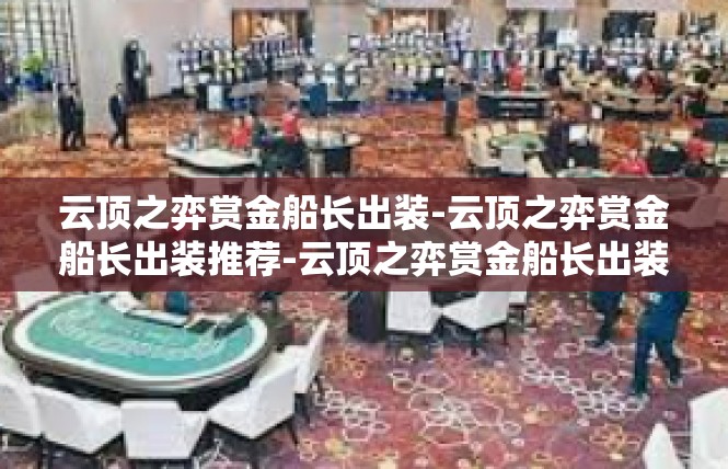 云顶之弈赏金船长出装-云顶之弈赏金船长出装推荐-云顶之弈赏金船长出装