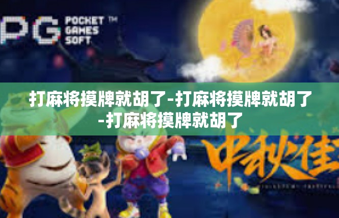 打麻将摸牌就胡了-打麻将摸牌就胡了-打麻将摸牌就胡了