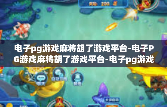 电子pg游戏麻将胡了游戏平台-电子PG游戏麻将胡了游戏平台-电子pg游戏麻将胡了游戏平台