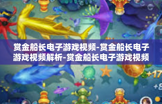 赏金船长电子游戏视频-赏金船长电子游戏视频解析-赏金船长电子游戏视频