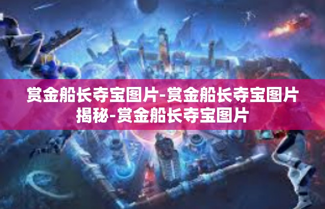 赏金船长夺宝图片-赏金船长夺宝图片揭秘-赏金船长夺宝图片