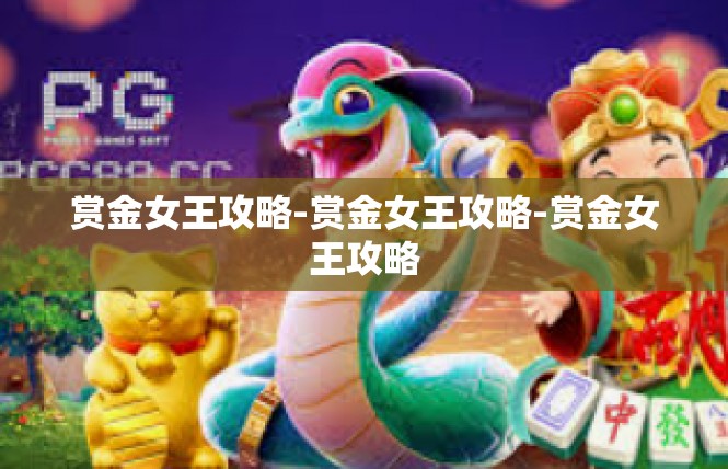 赏金女王攻略-赏金女王攻略-赏金女王攻略