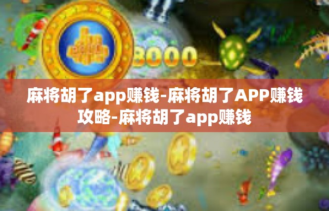 麻将胡了app赚钱-麻将胡了APP赚钱攻略-麻将胡了app赚钱