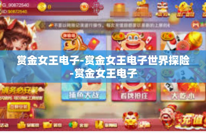 赏金女王电子-赏金女王电子世界探险-赏金女王电子