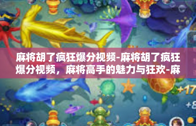麻将胡了疯狂爆分视频-麻将胡了疯狂爆分视频，麻将高手的魅力与狂欢-麻将胡了疯狂爆分视频