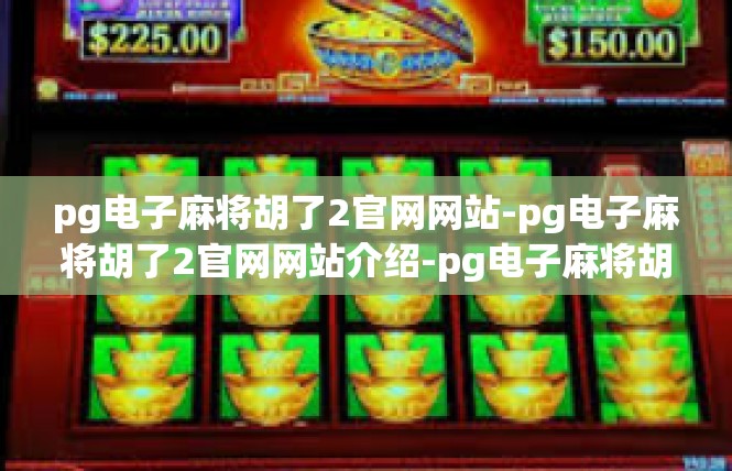 pg电子麻将胡了2官网网站-pg电子麻将胡了2官网网站介绍-pg电子麻将胡了2官网网站