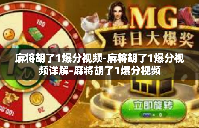 麻将胡了1爆分视频-麻将胡了1爆分视频详解-麻将胡了1爆分视频