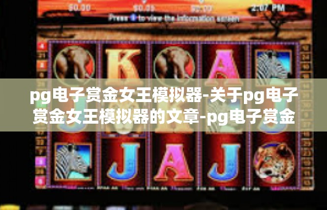 pg电子赏金女王模拟器-关于pg电子赏金女王模拟器的文章-pg电子赏金女王模拟器