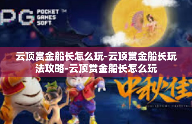 云顶赏金船长怎么玩-云顶赏金船长玩法攻略-云顶赏金船长怎么玩