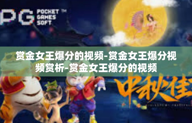 赏金女王爆分的视频-赏金女王爆分视频赏析-赏金女王爆分的视频