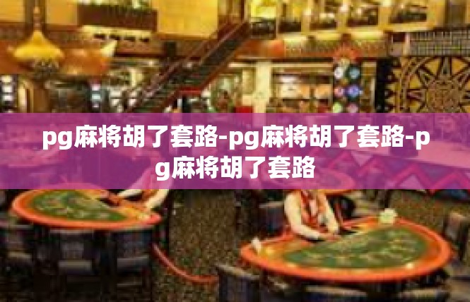 pg麻将胡了套路-pg麻将胡了套路-pg麻将胡了套路