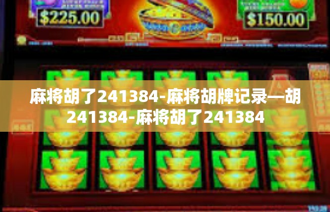 麻将胡了241384-麻将胡牌记录—胡241384-麻将胡了241384