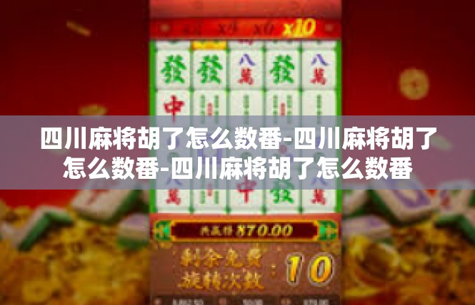 四川麻将胡了怎么数番-四川麻将胡了怎么数番-四川麻将胡了怎么数番