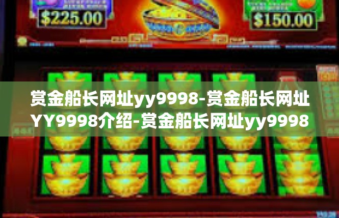 赏金船长网址yy9998-赏金船长网址YY9998介绍-赏金船长网址yy9998