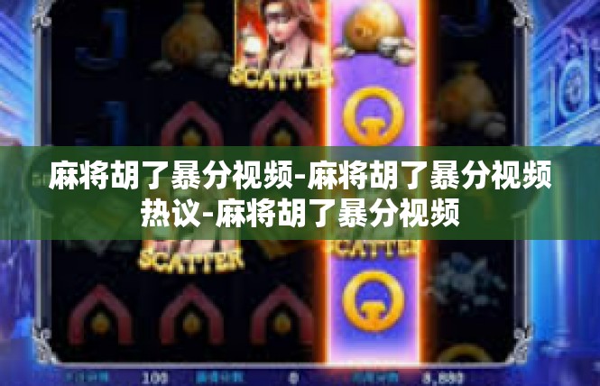 麻将胡了暴分视频-麻将胡了暴分视频热议-麻将胡了暴分视频