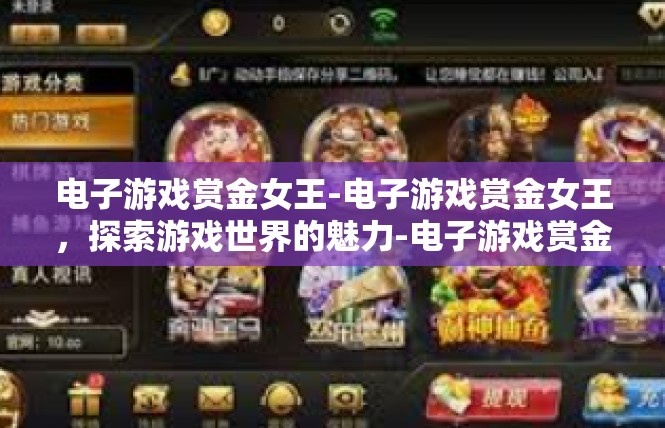 电子游戏赏金女王-电子游戏赏金女王，探索游戏世界的魅力-电子游戏赏金女王