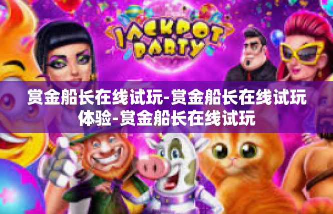 赏金船长在线试玩-赏金船长在线试玩体验-赏金船长在线试玩