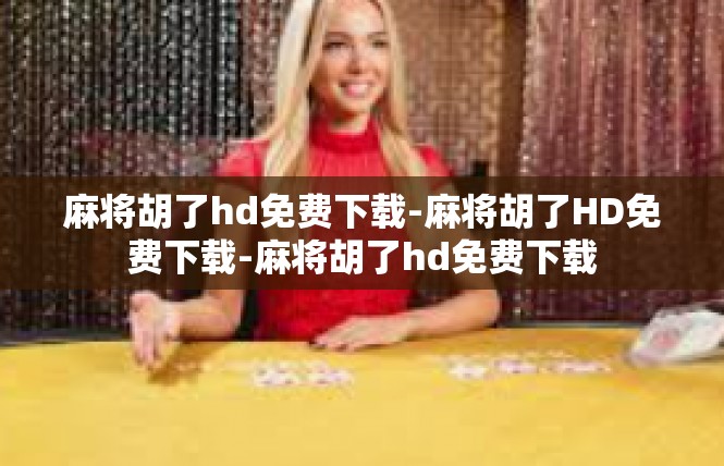 麻将胡了hd免费下载-麻将胡了HD免费下载-麻将胡了hd免费下载