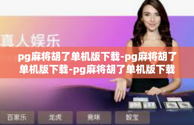 pg麻将胡了单机版下载-pg麻将胡了单机版下载-pg麻将胡了单机版下载