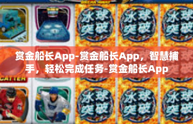 赏金船长App-赏金船长App，智慧捕手，轻松完成任务-赏金船长App