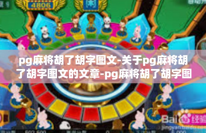 pg麻将胡了胡字图文-关于pg麻将胡了胡字图文的文章-pg麻将胡了胡字图文