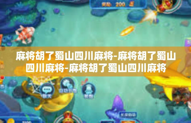 麻将胡了蜀山四川麻将-麻将胡了蜀山四川麻将-麻将胡了蜀山四川麻将