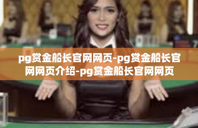 pg赏金船长官网网页-pg赏金船长官网网页介绍-pg赏金船长官网网页