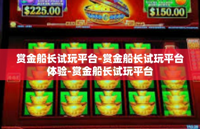 赏金船长试玩平台-赏金船长试玩平台体验-赏金船长试玩平台