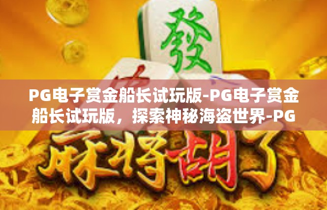 PG电子赏金船长试玩版-PG电子赏金船长试玩版，探索神秘海盗世界-PG电子赏金船长试玩版
