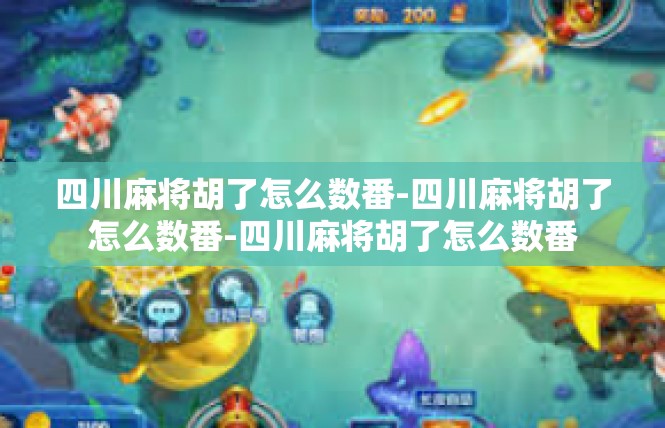 四川麻将胡了怎么数番-四川麻将胡了怎么数番-四川麻将胡了怎么数番