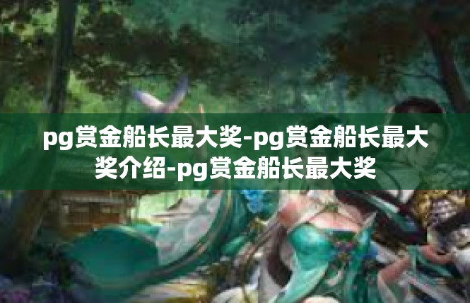 pg赏金船长最大奖-pg赏金船长最大奖介绍-pg赏金船长最大奖