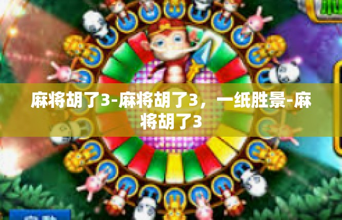 麻将胡了3-麻将胡了3，一纸胜景-麻将胡了3