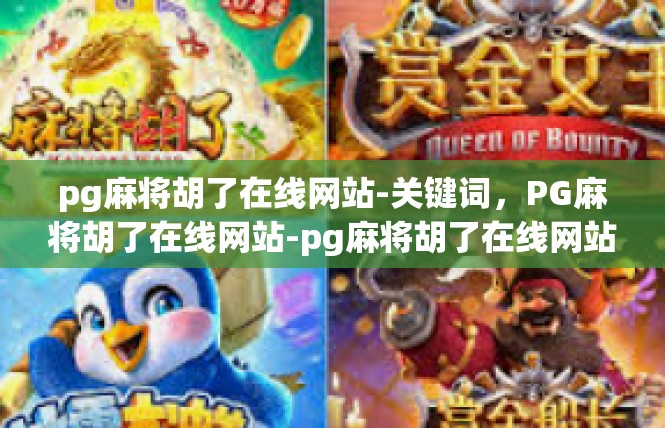 pg麻将胡了在线网站-关键词，PG麻将胡了在线网站-pg麻将胡了在线网站