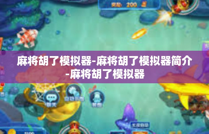 麻将胡了模拟器-麻将胡了模拟器简介-麻将胡了模拟器