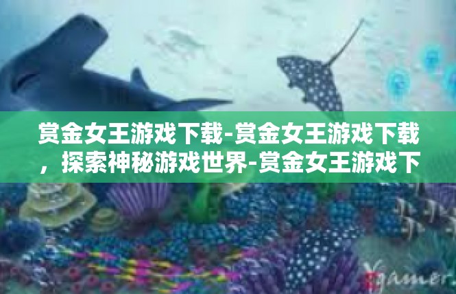 赏金女王游戏下载-赏金女王游戏下载，探索神秘游戏世界-赏金女王游戏下载