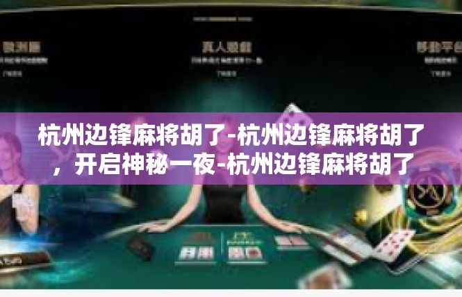 杭州边锋麻将胡了-杭州边锋麻将胡了，开启神秘一夜-杭州边锋麻将胡了