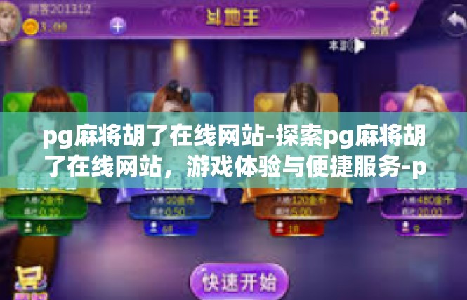 pg麻将胡了在线网站-探索pg麻将胡了在线网站，游戏体验与便捷服务-pg麻将胡了在线网站