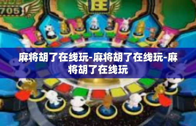 麻将胡了在线玩-麻将胡了在线玩-麻将胡了在线玩
