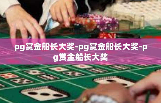 pg赏金船长大奖-pg赏金船长大奖-pg赏金船长大奖