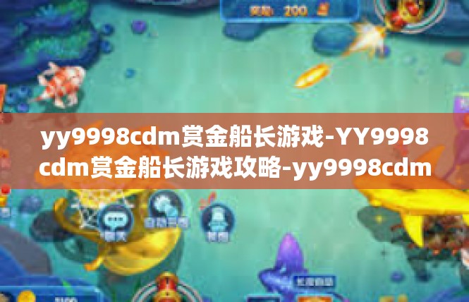 yy9998cdm赏金船长游戏-YY9998cdm赏金船长游戏攻略-yy9998cdm赏金船长游戏