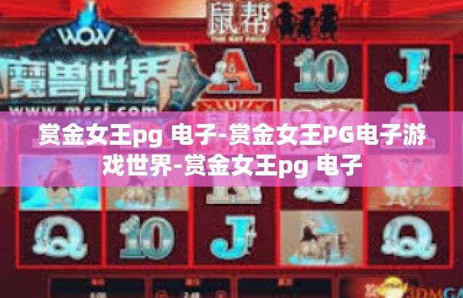 赏金女王pg 电子-赏金女王PG电子游戏世界-赏金女王pg 电子