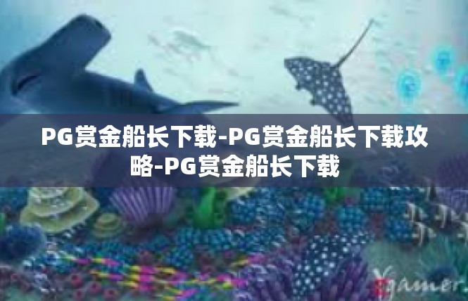 PG赏金船长下载-PG赏金船长下载攻略-PG赏金船长下载