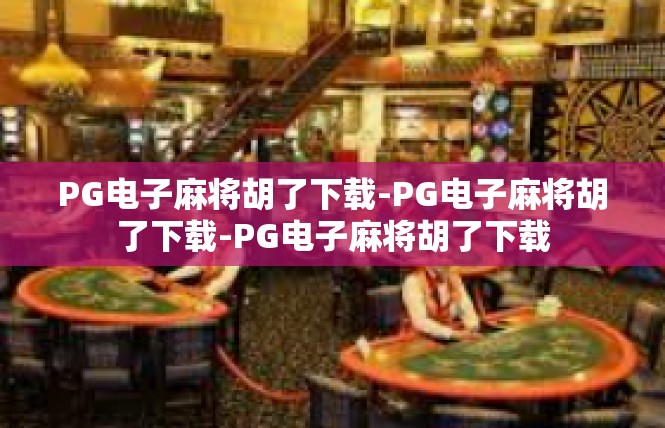 PG电子麻将胡了下载-PG电子麻将胡了下载-PG电子麻将胡了下载