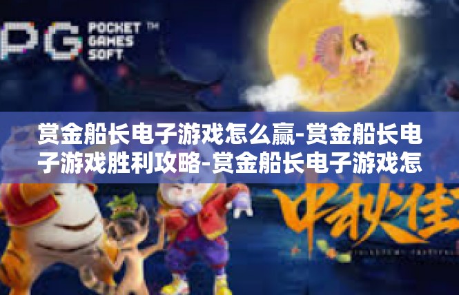 赏金船长电子游戏怎么赢-赏金船长电子游戏胜利攻略-赏金船长电子游戏怎么赢