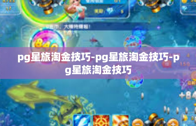pg星旅淘金技巧-pg星旅淘金技巧-pg星旅淘金技巧