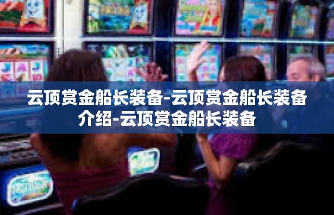 云顶赏金船长装备-云顶赏金船长装备介绍-云顶赏金船长装备