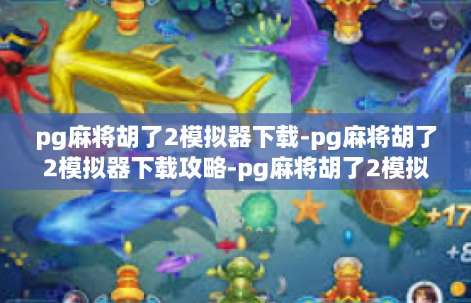 pg麻将胡了2模拟器下载-pg麻将胡了2模拟器下载攻略-pg麻将胡了2模拟器下载