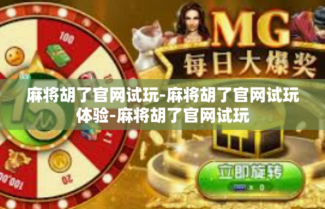 麻将胡了官网试玩-麻将胡了官网试玩体验-麻将胡了官网试玩