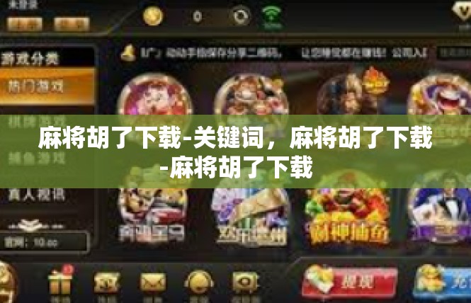麻将胡了下载-关键词，麻将胡了下载-麻将胡了下载
