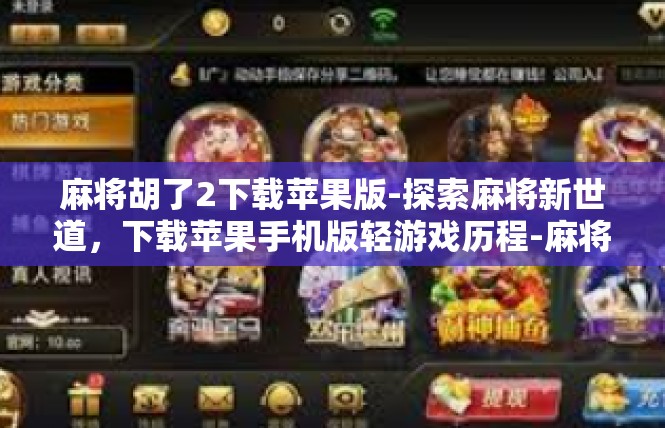 麻将胡了2下载苹果版-探索麻将新世道，下载苹果手机版轻游戏历程-麻将胡了2下载苹果版